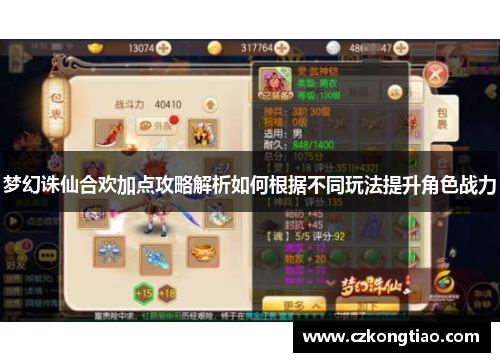 梦幻诛仙合欢加点攻略解析如何根据不同玩法提升角色战力