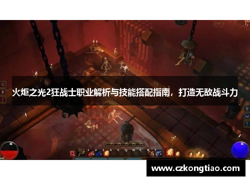火炬之光2狂战士职业解析与技能搭配指南，打造无敌战斗力