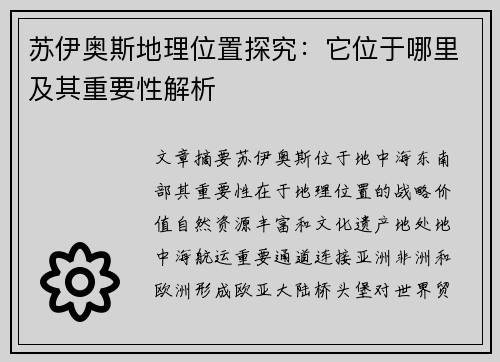 苏伊奥斯地理位置探究：它位于哪里及其重要性解析