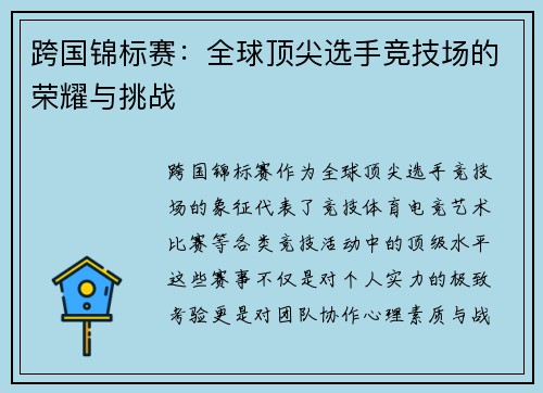 跨国锦标赛：全球顶尖选手竞技场的荣耀与挑战