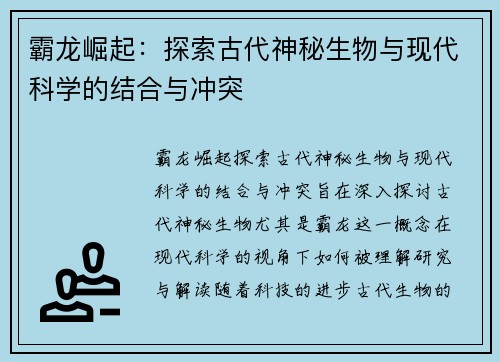 霸龙崛起：探索古代神秘生物与现代科学的结合与冲突