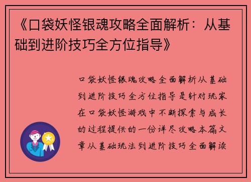 《口袋妖怪银魂攻略全面解析：从基础到进阶技巧全方位指导》