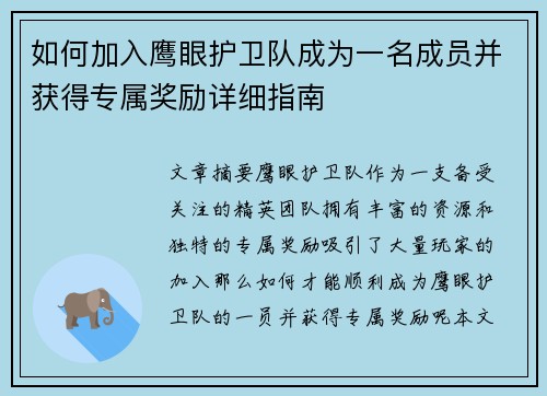 如何加入鹰眼护卫队成为一名成员并获得专属奖励详细指南