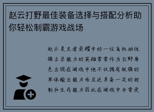 赵云打野最佳装备选择与搭配分析助你轻松制霸游戏战场