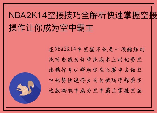 NBA2K14空接技巧全解析快速掌握空接操作让你成为空中霸主