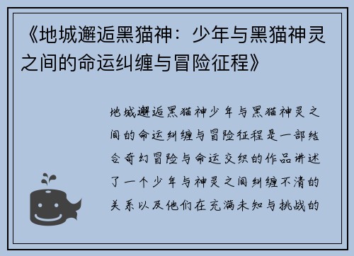 《地城邂逅黑猫神：少年与黑猫神灵之间的命运纠缠与冒险征程》