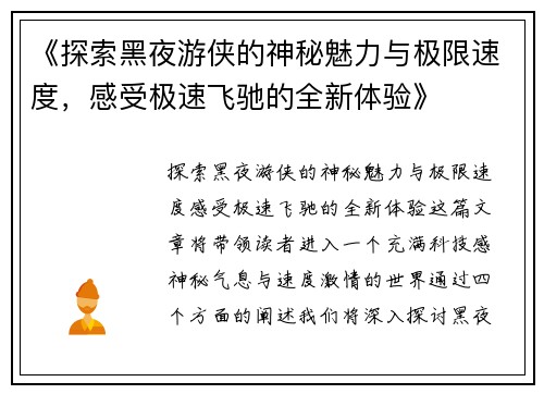 《探索黑夜游侠的神秘魅力与极限速度，感受极速飞驰的全新体验》