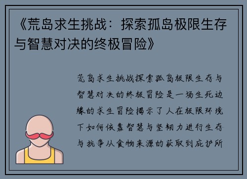 《荒岛求生挑战：探索孤岛极限生存与智慧对决的终极冒险》