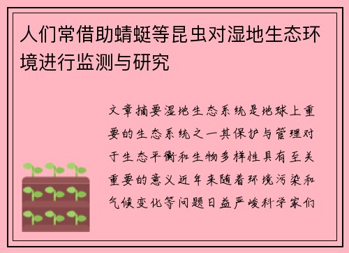 人们常借助蜻蜓等昆虫对湿地生态环境进行监测与研究