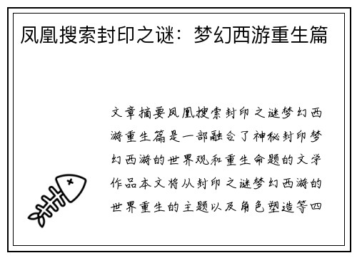 凤凰搜索封印之谜：梦幻西游重生篇
