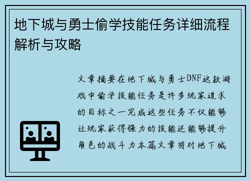 地下城与勇士偷学技能任务详细流程解析与攻略