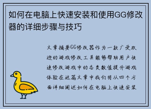 如何在电脑上快速安装和使用GG修改器的详细步骤与技巧