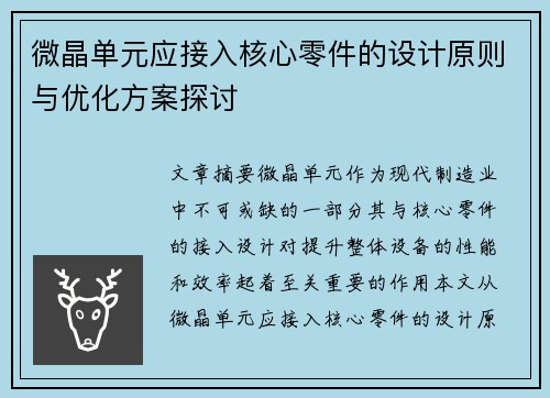 微晶单元应接入核心零件的设计原则与优化方案探讨