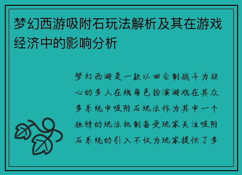 梦幻西游吸附石玩法解析及其在游戏经济中的影响分析