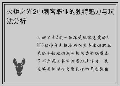 火炬之光2中刺客职业的独特魅力与玩法分析
