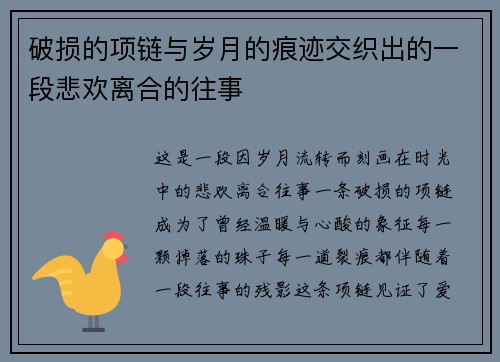 破损的项链与岁月的痕迹交织出的一段悲欢离合的往事