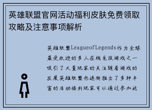 英雄联盟官网活动福利皮肤免费领取攻略及注意事项解析