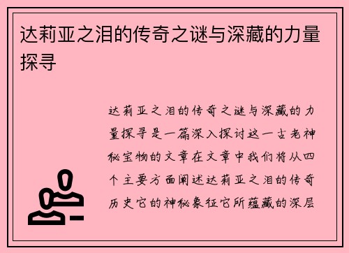 达莉亚之泪的传奇之谜与深藏的力量探寻