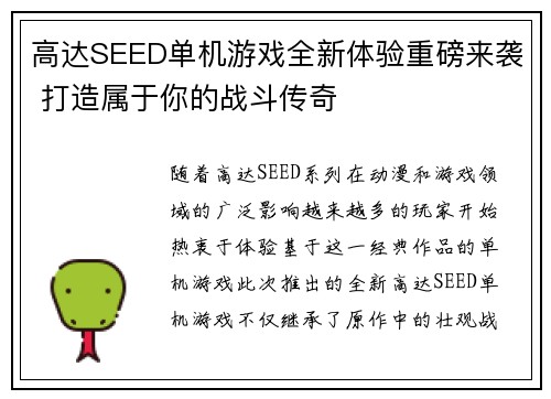 高达SEED单机游戏全新体验重磅来袭 打造属于你的战斗传奇