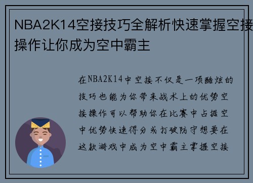 NBA2K14空接技巧全解析快速掌握空接操作让你成为空中霸主