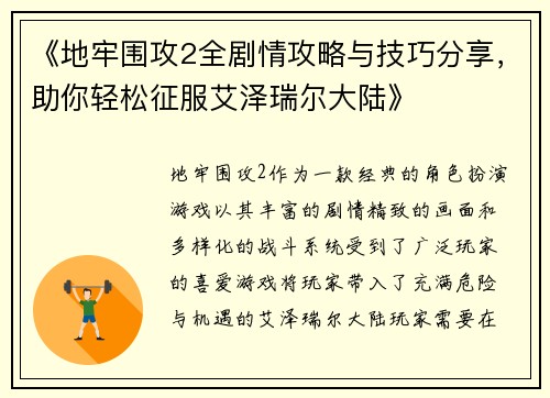 《地牢围攻2全剧情攻略与技巧分享，助你轻松征服艾泽瑞尔大陆》