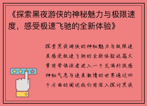 《探索黑夜游侠的神秘魅力与极限速度，感受极速飞驰的全新体验》