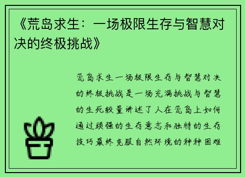 《荒岛求生：一场极限生存与智慧对决的终极挑战》