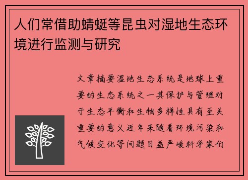 人们常借助蜻蜓等昆虫对湿地生态环境进行监测与研究