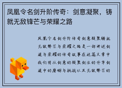凤凰令名剑升阶传奇：剑意凝聚，铸就无敌锋芒与荣耀之路