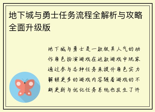 地下城与勇士任务流程全解析与攻略全面升级版