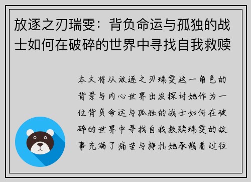 放逐之刃瑞雯：背负命运与孤独的战士如何在破碎的世界中寻找自我救赎
