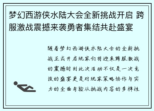 梦幻西游侠水陆大会全新挑战开启 跨服激战震撼来袭勇者集结共赴盛宴