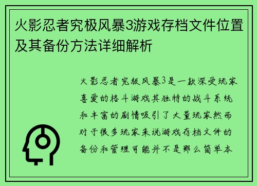 火影忍者究极风暴3游戏存档文件位置及其备份方法详细解析