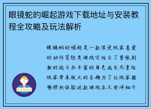 眼镜蛇的崛起游戏下载地址与安装教程全攻略及玩法解析