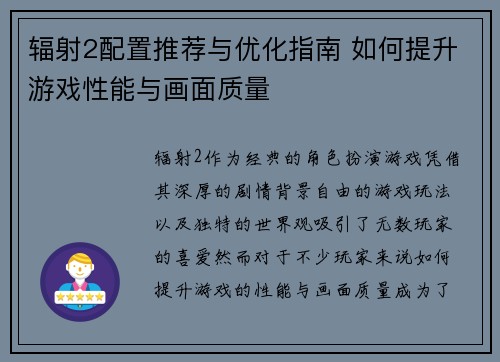 辐射2配置推荐与优化指南 如何提升游戏性能与画面质量