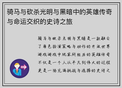 骑马与砍杀光明与黑暗中的英雄传奇与命运交织的史诗之旅