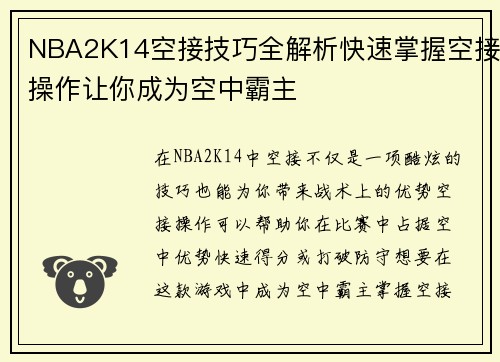 NBA2K14空接技巧全解析快速掌握空接操作让你成为空中霸主