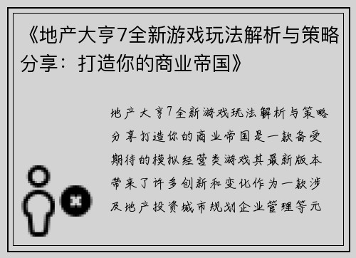 《地产大亨7全新游戏玩法解析与策略分享：打造你的商业帝国》
