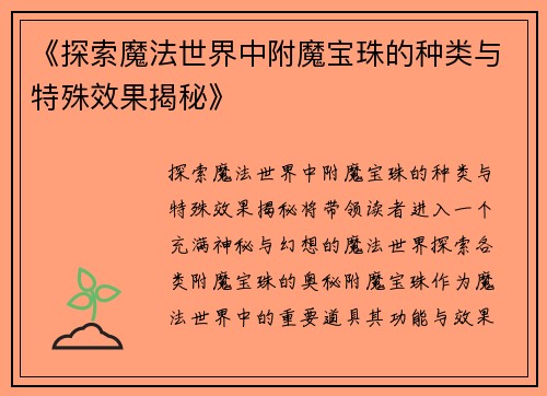 《探索魔法世界中附魔宝珠的种类与特殊效果揭秘》