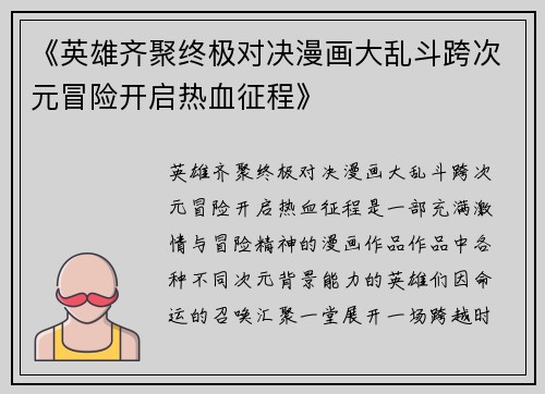 《英雄齐聚终极对决漫画大乱斗跨次元冒险开启热血征程》
