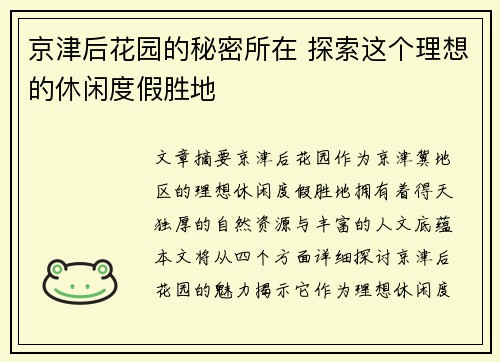 京津后花园的秘密所在 探索这个理想的休闲度假胜地