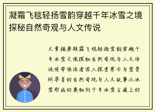 凝霜飞毯轻扬雪韵穿越千年冰雪之境探秘自然奇观与人文传说