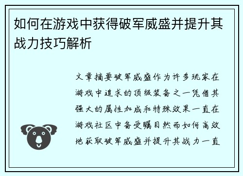 如何在游戏中获得破军威盛并提升其战力技巧解析