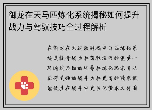御龙在天马匹炼化系统揭秘如何提升战力与驾驭技巧全过程解析