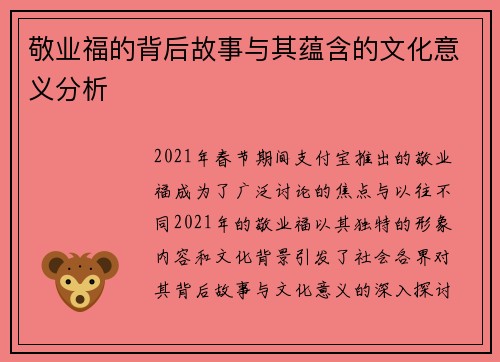 敬业福的背后故事与其蕴含的文化意义分析