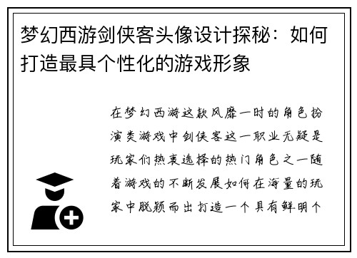 梦幻西游剑侠客头像设计探秘：如何打造最具个性化的游戏形象