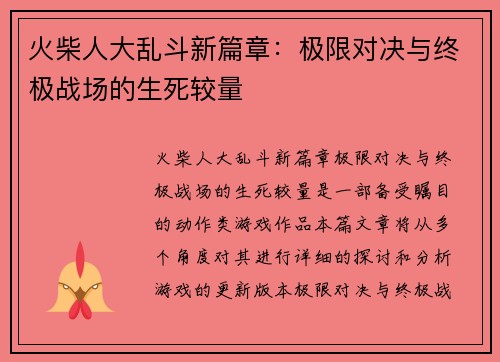 火柴人大乱斗新篇章：极限对决与终极战场的生死较量