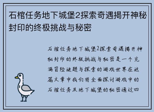 石棺任务地下城堡2探索奇遇揭开神秘封印的终极挑战与秘密