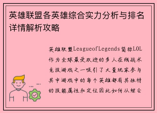 英雄联盟各英雄综合实力分析与排名详情解析攻略