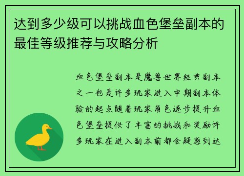 达到多少级可以挑战血色堡垒副本的最佳等级推荐与攻略分析